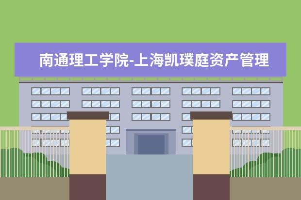 南通理工学院-上海凯璞庭资产管理有限公司校企合作签约