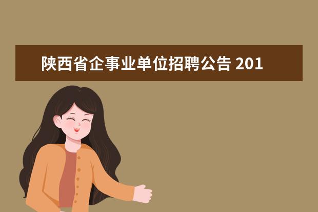 陕西省企事业单位招聘公告 2014年陕西省直属事业单位考试报名时间?