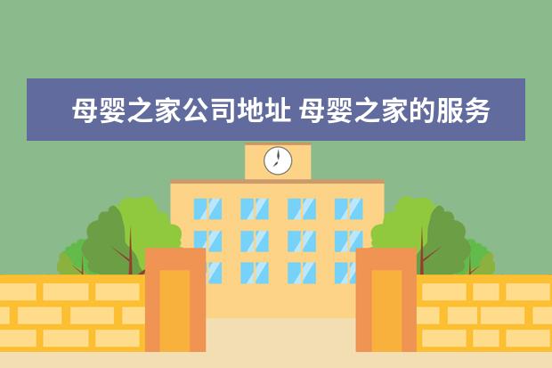 母婴之家公司地址 母婴之家的服务宗旨