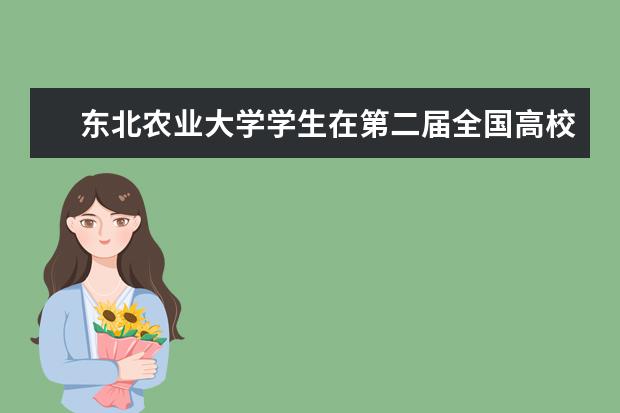 东北农业大学学生在第二届全国高校互联网金融应用创新大赛中喜获佳绩