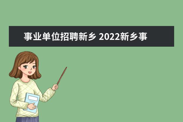 事业单位招聘新乡 2022新乡事业单位招聘考试时间