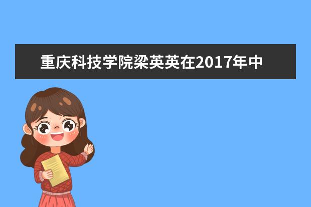 重庆科技学院梁英英在2017年中国国际技能大赛中荣获美容项目冠军