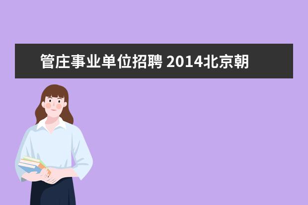 管庄事业单位招聘 2014北京朝阳区卫生局事业单位考试报名信息? - 百度...