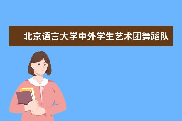 北京语言大学中外学生艺术团舞蹈队斩获北京大学生舞蹈节多个奖项