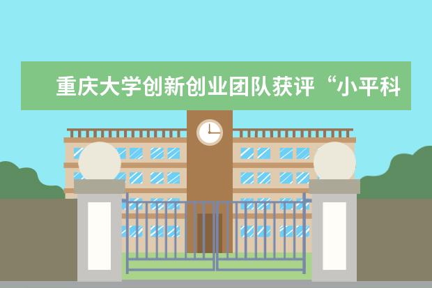 重庆大学创新创业团队获评“小平科技创新团队”