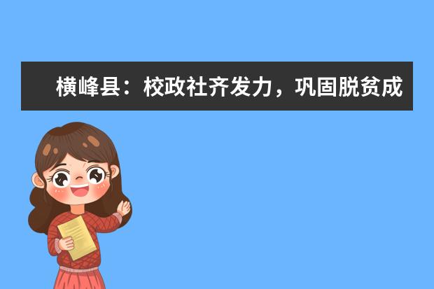横峰县：校政社齐发力，巩固脱贫成果