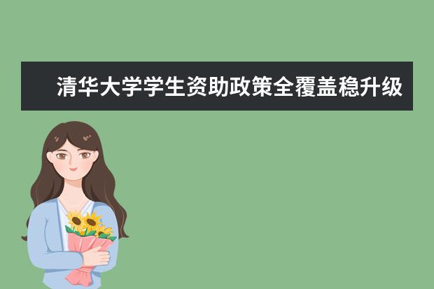清华大学学生资助政策全覆盖稳升级