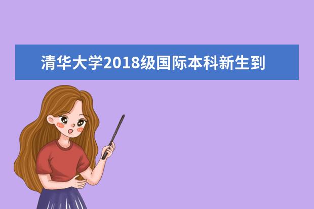 清华大学2018级国际本科新生到校报到