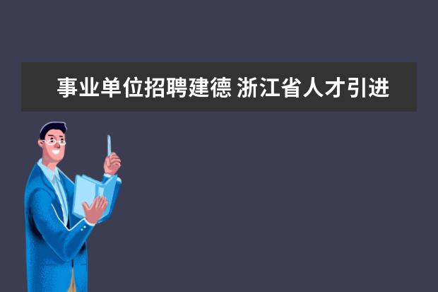 事业单位招聘建德 浙江省人才引进政策2022