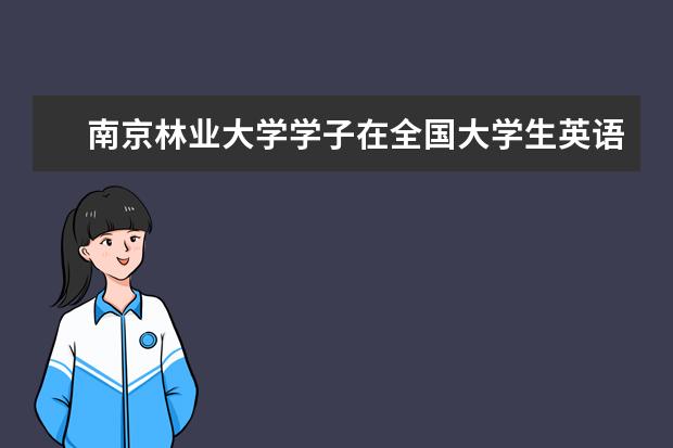 南京林业大学学子在全国大学生英语竞赛(NECCS)中获得优异成绩