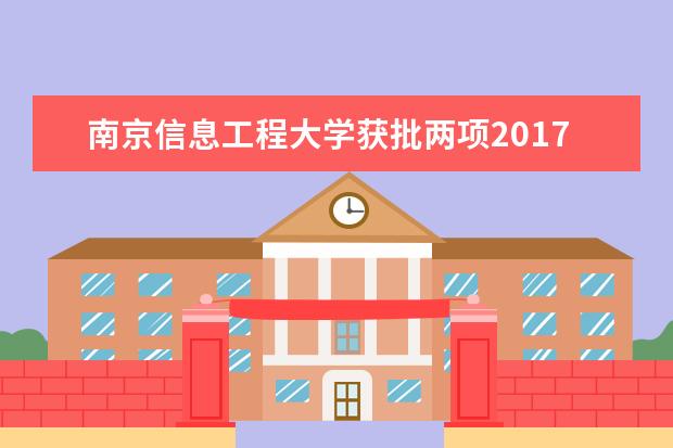 南京信息工程大学获批两项2017年全国学校共青团研究课题