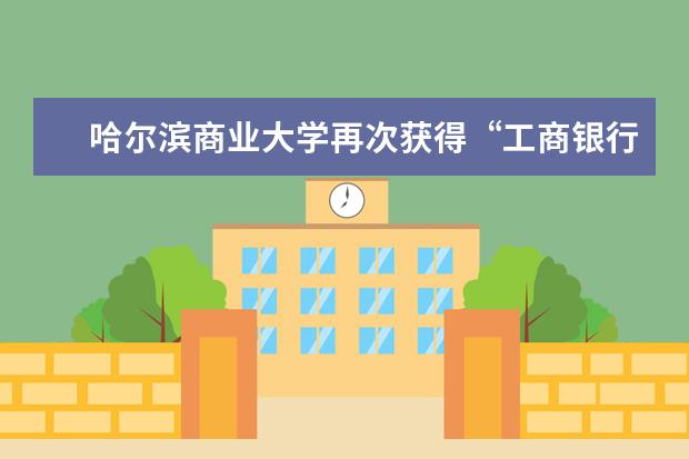 哈尔滨商业大学再次获得“工商银行杯”全国大学生金融创意设计赛优秀组织奖