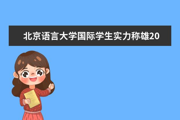 北京语言大学国际学生实力称雄2017 “汉语之星”决赛