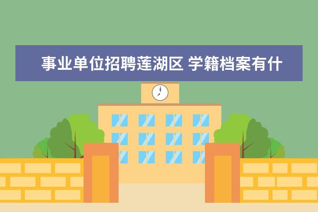 事业单位招聘莲湖区 学籍档案有什么用