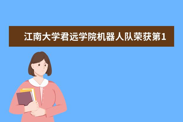 江南大学君远学院机器人队荣获第16届全国机器人大赛ROBOCON二等奖