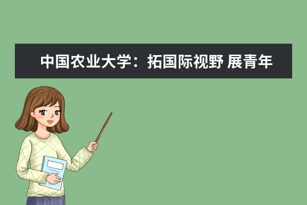 中国农业大学：拓国际视野 展青年风采 发展学子的坦桑之行