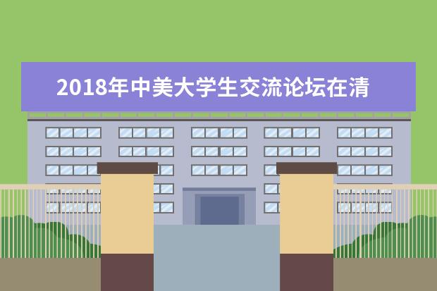2018年中美大学生交流论坛在清华开幕
