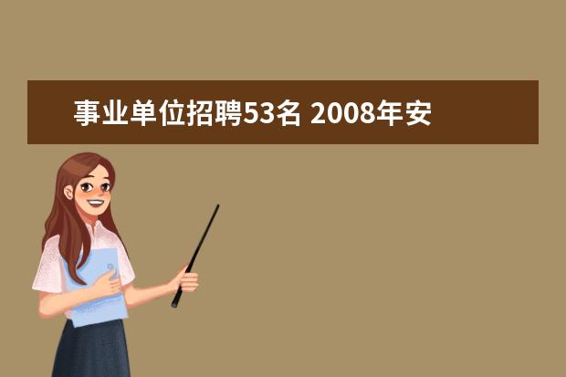 事业单位招聘53名 2008年安徽铜陵市事业单位工作人员招聘