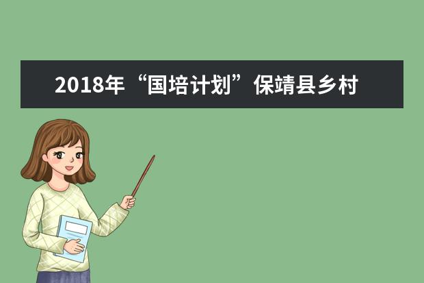 2018年“国培计划”保靖县乡村中小学教师培训团队研修班在湖南第一师范学院开班