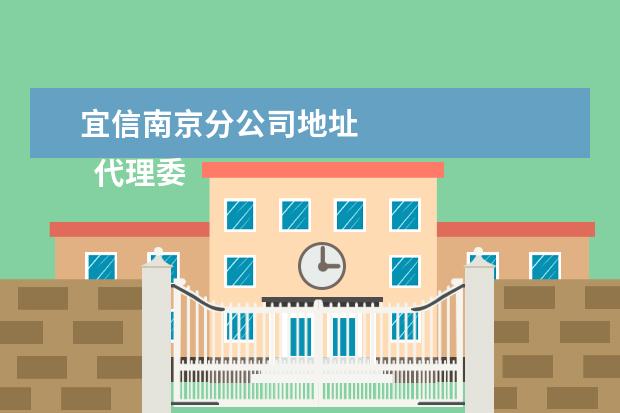 宜信南京分公司地址 
  代理委托书12