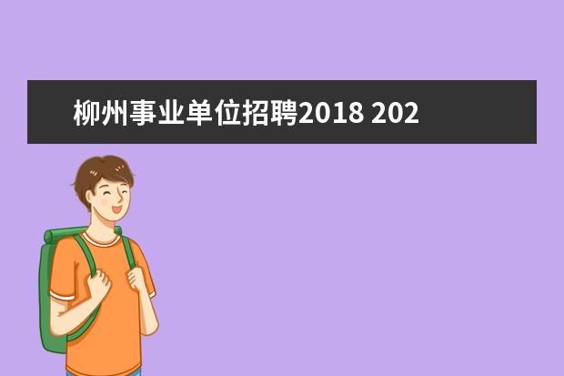 柳州事业单位招聘2018 2020年广西柳州事业单位招聘条件是什么?