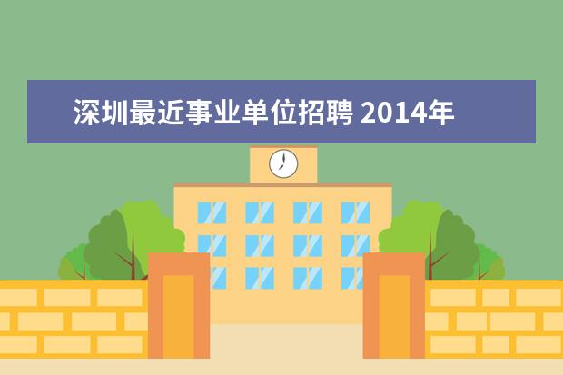 深圳最近事业单位招聘 2014年深圳南山区区属事业单位招聘公告