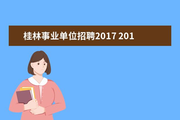 桂林事业单位招聘2017 2015年桂林市事业单位招聘考试报名入口在哪里进? - ...