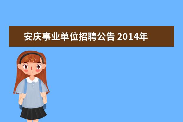 安庆事业单位招聘公告 2014年安庆市怀宁县事业单位招聘报名时间?