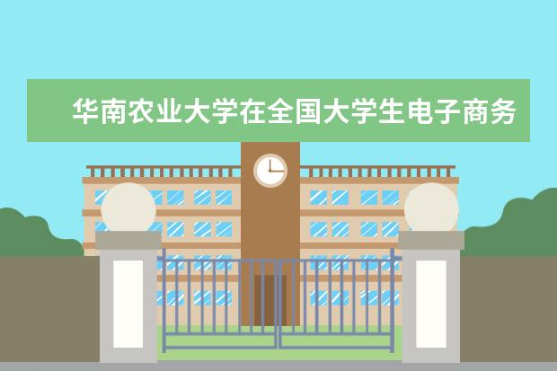 华南农业大学在全国大学生电子商务挑战赛广东选拔赛中勇夺特等奖