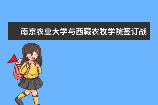 南京农业大学与西藏农牧学院签订战略合作协议