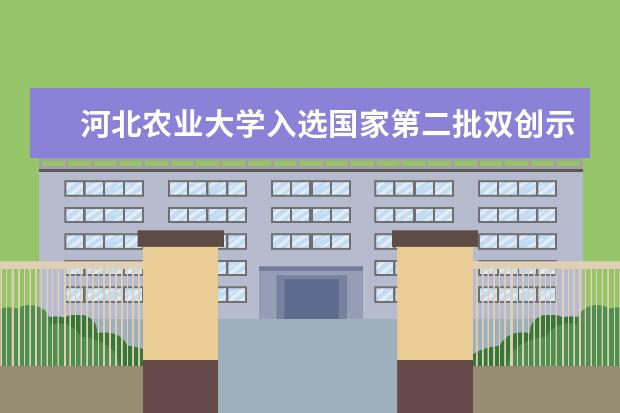 河北农业大学入选国家第二批双创示范基地