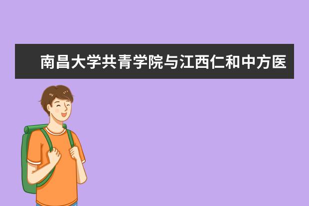 南昌大学共青学院与江西仁和中方医药股份有限公司举行校企合作签约仪式