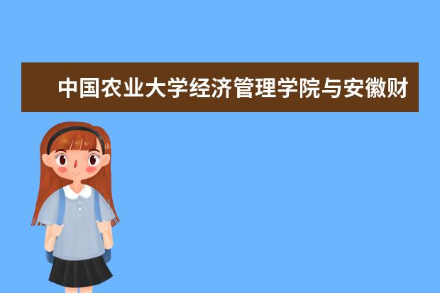 中国农业大学经济管理学院与安徽财经大学财公学院签订战略合作协议