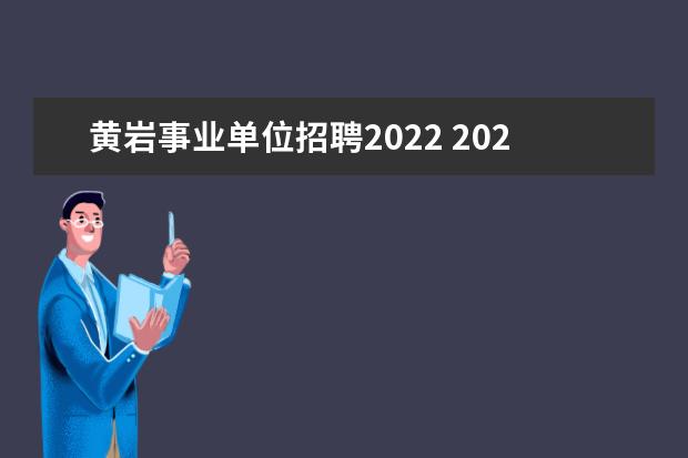 黄岩事业单位招聘2022 2022年金华市事业单位招聘