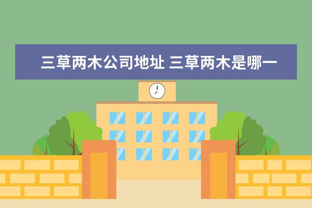 三草两木公司地址 三草两木是哪一个品牌