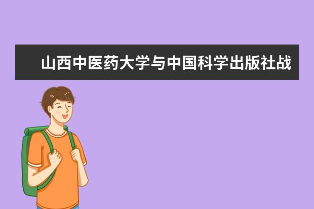 山西中医药大学与中国科学出版社战略合作协议签字