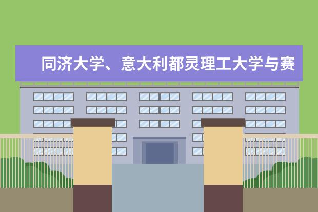 同济大学、意大利都灵理工大学与赛默飞世尔科技签署了三方合作备忘录