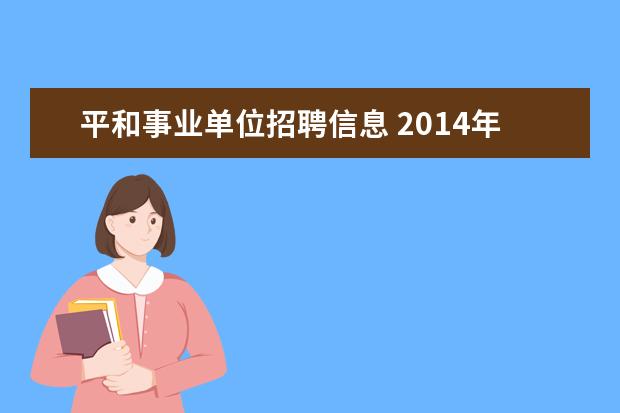 平和事业单位招聘信息 2014年福建漳州事业单位招聘考试的考试时间是什么时...