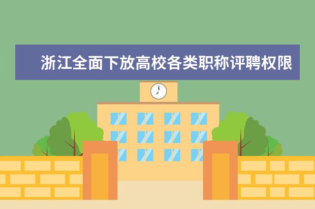 浙江全面下放高校各类职称评聘权限