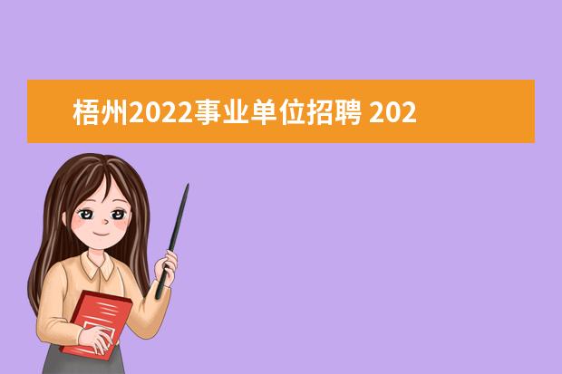 梧州2022事业单位招聘 2022年广西梧州市公安局首批公开招聘警务辅助人员政...
