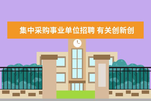 集中采购事业单位招聘 有关创新创业方面的法规有哪些