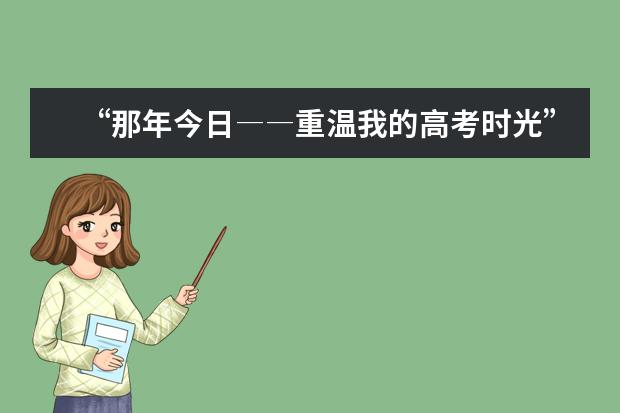 “那年今日――重温我的高考时光”征文比赛揭晓