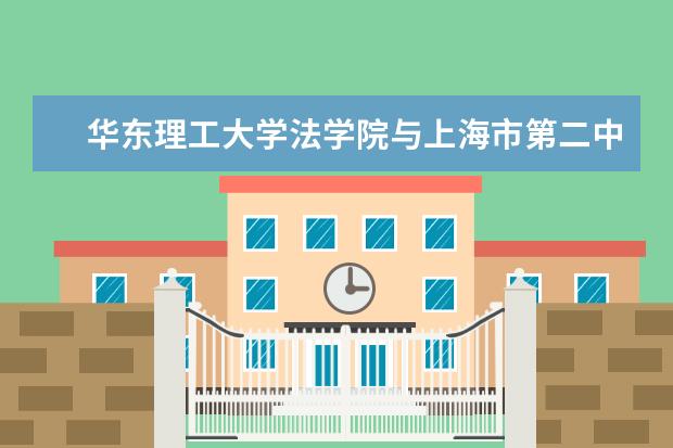 华东理工大学法学院与上海市第二中级人民法院签订合作协议