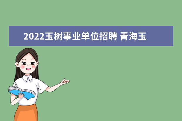 2022玉树事业单位招聘 青海玉树藏族自治州2023年征兵公告 附征集对象及基...