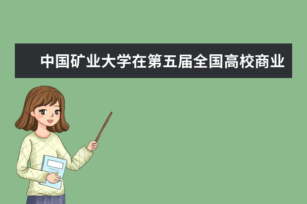 中国矿业大学在第五届全国高校商业信息化创新创业竞赛上获全国一等奖