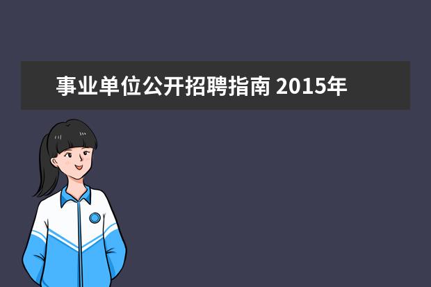 事业单位公开招聘指南 2015年山东威海市文登区事业单位公开招聘工作人员报...