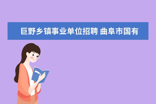 巨野乡镇事业单位招聘 曲阜市国有企业有哪些