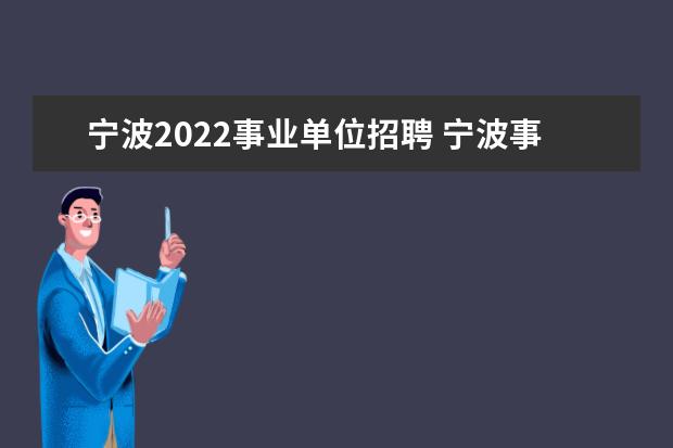 宁波2022事业单位招聘 宁波事业单位2022报名时间
