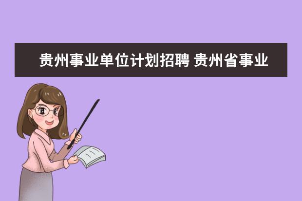 贵州事业单位计划招聘 贵州省事业单位考试报名时间2023