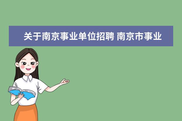 关于南京事业单位招聘 南京市事业单位上半年有招聘么?笔试会不会跟江苏省...